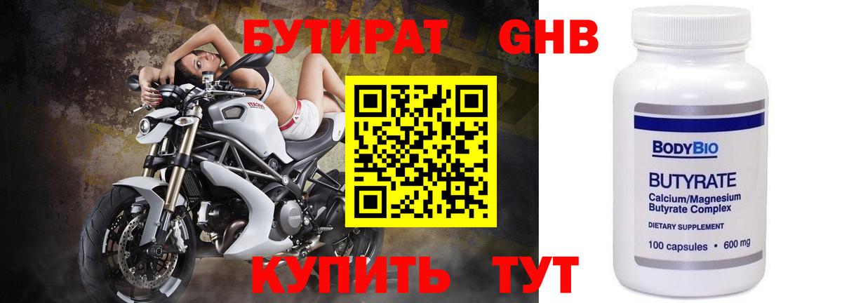БУТИРАТ Butirat Усть-Илимск