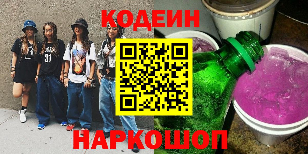 Кодеиновый сироп Lean Purple Drank  Вход с VPN  Усть-Илимск  Codein Purple Drank 